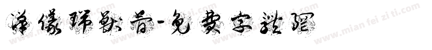 汉仪瑞兽简字体转换