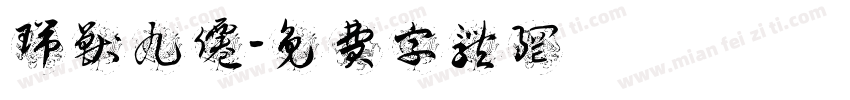 瑞兽九仙字体转换