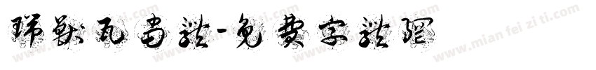 瑞兽瓦当体字体转换