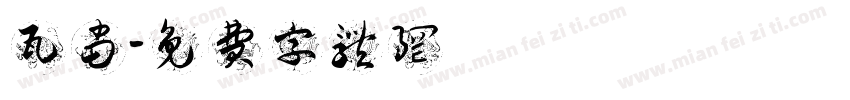 瓦当字体转换