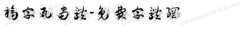 福字瓦当体字体转换