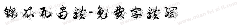 锦衣瓦当体字体转换