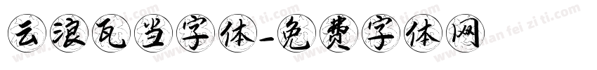 云浪瓦当字体字体转换