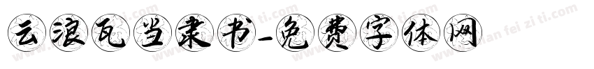 云浪瓦当隶书字体转换