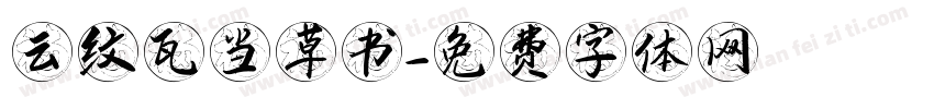 云纹瓦当草书字体转换
