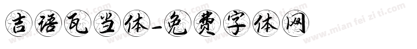 吉语瓦当体字体转换