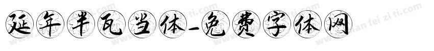 延年半瓦当体字体转换