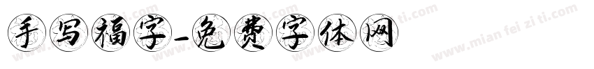手写福字字体转换