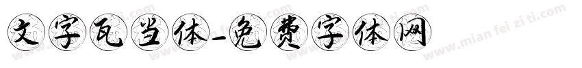 文字瓦当体字体转换