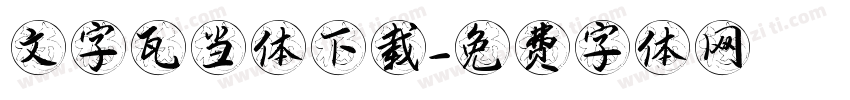 文字瓦当体下载字体转换