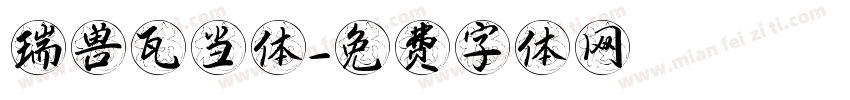 瑞兽瓦当体字体转换