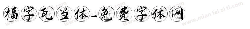 福字瓦当体字体转换