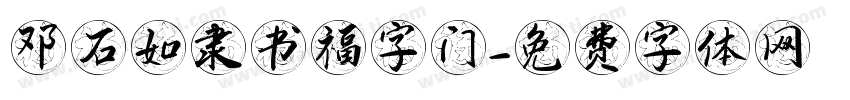邓石如隶书福字门字体转换