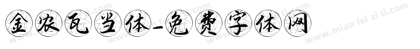 金农瓦当体字体转换