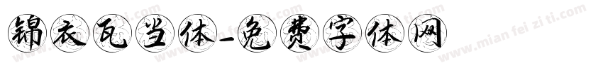 锦衣瓦当体字体转换