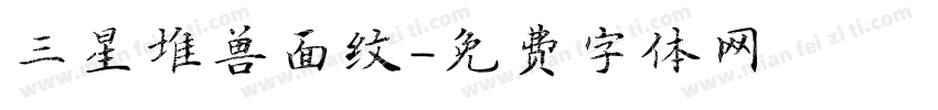 三星堆兽面纹字体转换