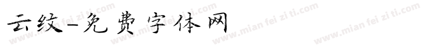 云纹字体转换