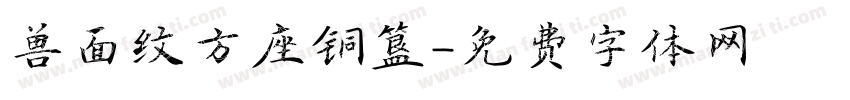 兽面纹方座铜簋字体转换