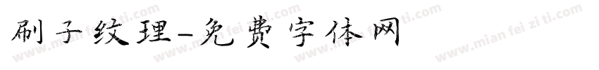 刷子纹理字体转换