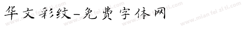 华文彩纹字体转换