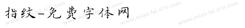指纹字体转换
