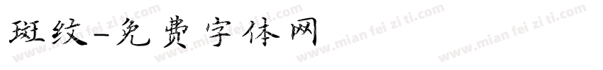 斑纹字体转换