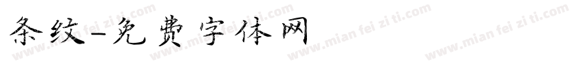 条纹字体转换