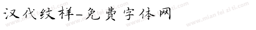 汉代纹样字体转换