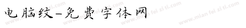 电脑纹字体转换