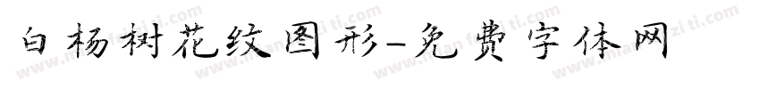白杨树花纹图形字体转换