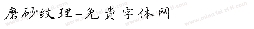 磨砂纹理字体转换