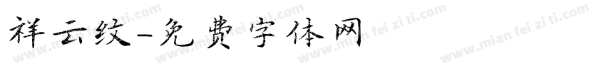 祥云纹字体转换