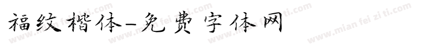福纹楷体字体转换