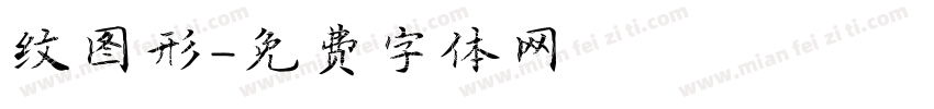 纹图形字体转换
