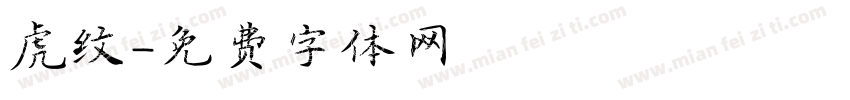 虎纹字体转换