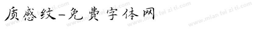 质感纹字体转换