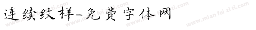 连续纹样字体转换