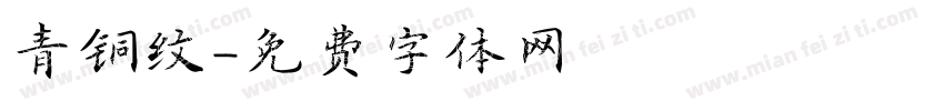 青铜纹字体转换
