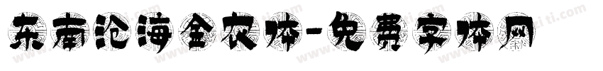 东南沧海金农体字体转换
