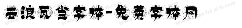 云浪瓦当字体字体转换