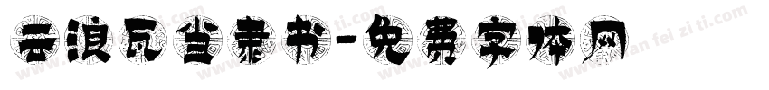 云浪瓦当隶书字体转换