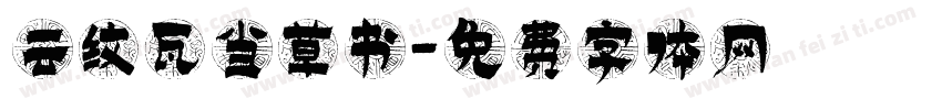 云纹瓦当草书字体转换