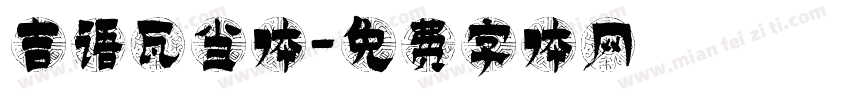 吉语瓦当体字体转换