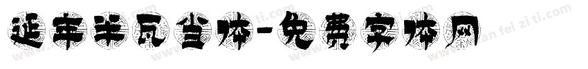 延年半瓦当体字体转换