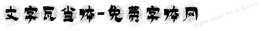文字瓦当体字体转换
