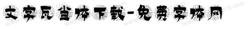 文字瓦当体下载字体转换