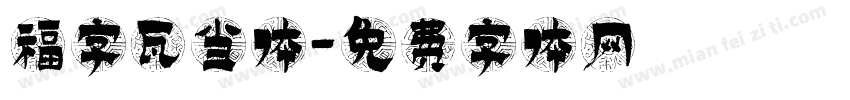 福字瓦当体字体转换