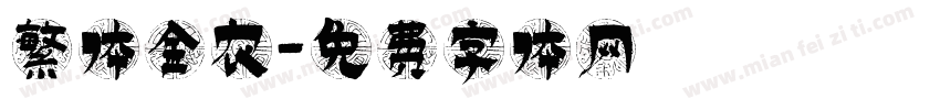 繁体金农字体转换