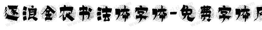逐浪金农书法体字体字体转换