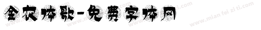 金农体歌字体转换